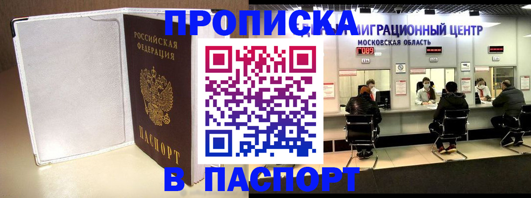 прописка ребенка в Благовещенске