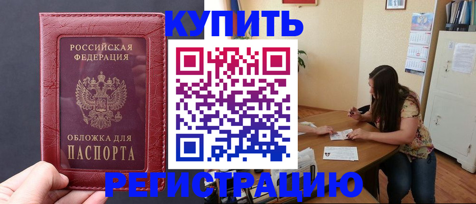 временная регистрация 2025 в Благовещенске